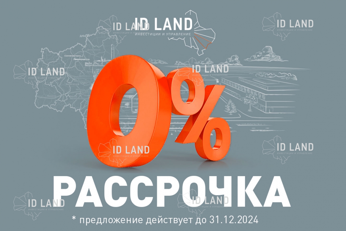 Акция - беспроцентная рассрочка на все участки в промпарках!