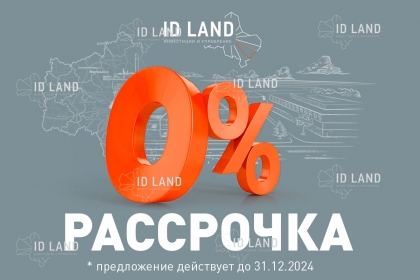 Акция - беспроцентная рассрочка на все участки в промпарках!